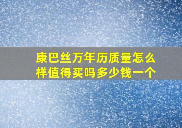 康巴丝万年历质量怎么样值得买吗多少钱一个