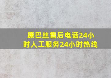 康巴丝售后电话24小时人工服务24小时热线