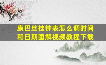 康巴丝挂钟表怎么调时间和日期图解视频教程下载