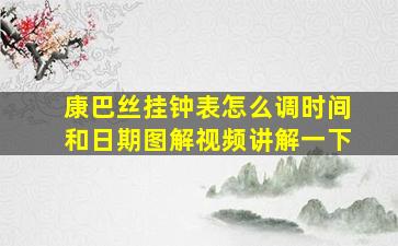 康巴丝挂钟表怎么调时间和日期图解视频讲解一下