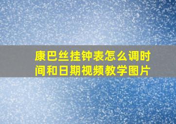 康巴丝挂钟表怎么调时间和日期视频教学图片