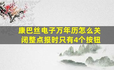 康巴丝电子万年历怎么关闭整点报时只有4个按钮