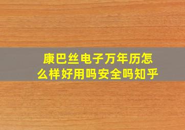 康巴丝电子万年历怎么样好用吗安全吗知乎