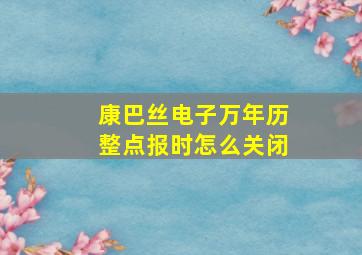 康巴丝电子万年历整点报时怎么关闭