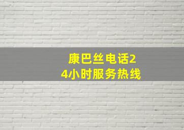 康巴丝电话24小时服务热线