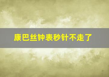 康巴丝钟表秒针不走了