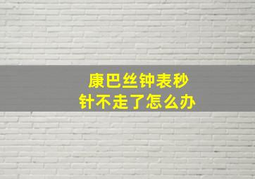 康巴丝钟表秒针不走了怎么办