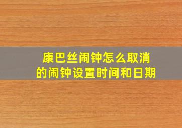 康巴丝闹钟怎么取消的闹钟设置时间和日期