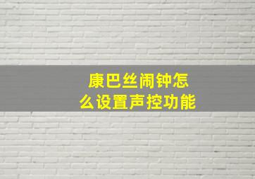 康巴丝闹钟怎么设置声控功能