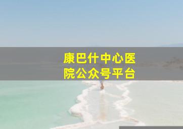 康巴什中心医院公众号平台