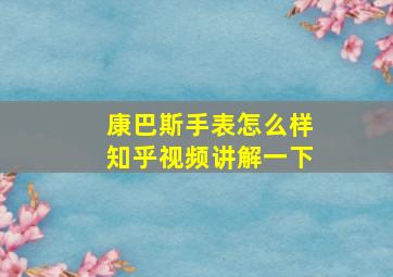 康巴斯手表怎么样知乎视频讲解一下