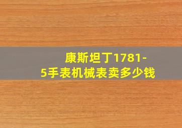 康斯坦丁1781-5手表机械表卖多少钱