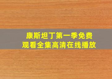 康斯坦丁第一季免费观看全集高清在线播放