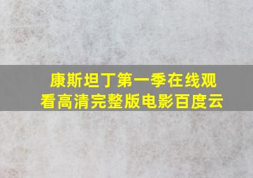 康斯坦丁第一季在线观看高清完整版电影百度云