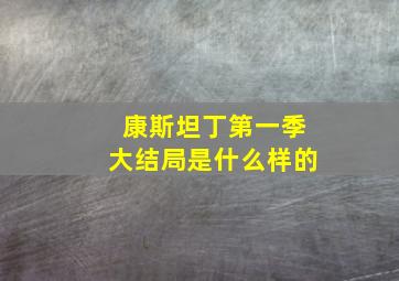 康斯坦丁第一季大结局是什么样的