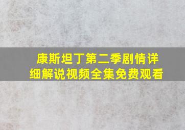 康斯坦丁第二季剧情详细解说视频全集免费观看