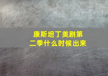 康斯坦丁美剧第二季什么时候出来