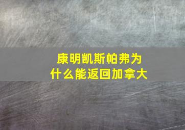 康明凯斯帕弗为什么能返回加拿大