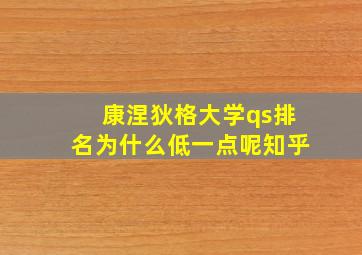 康涅狄格大学qs排名为什么低一点呢知乎