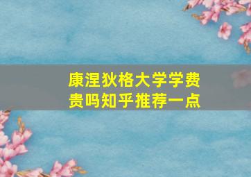 康涅狄格大学学费贵吗知乎推荐一点