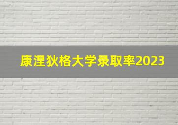 康涅狄格大学录取率2023