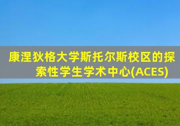 康涅狄格大学斯托尔斯校区的探索性学生学术中心(ACES)