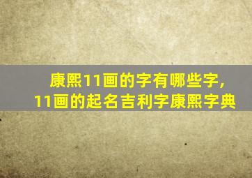 康熙11画的字有哪些字,11画的起名吉利字康熙字典