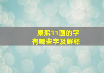 康熙11画的字有哪些字及解释