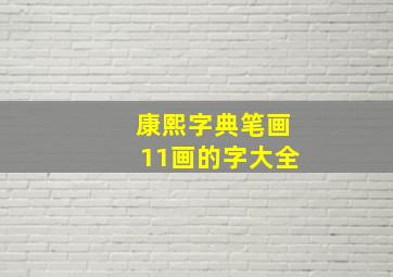 康熙字典笔画11画的字大全