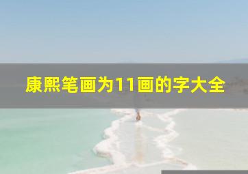 康熙笔画为11画的字大全