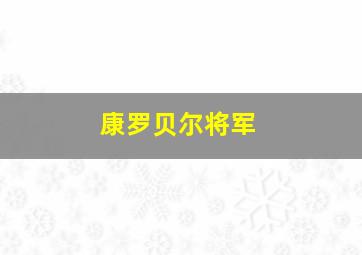 康罗贝尔将军