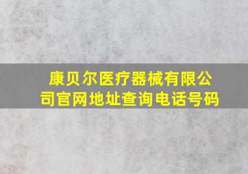 康贝尔医疗器械有限公司官网地址查询电话号码