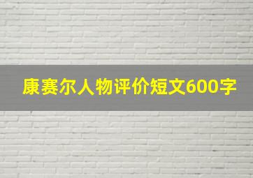 康赛尔人物评价短文600字