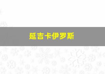 延吉卡伊罗斯