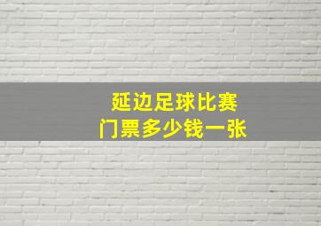 延边足球比赛门票多少钱一张