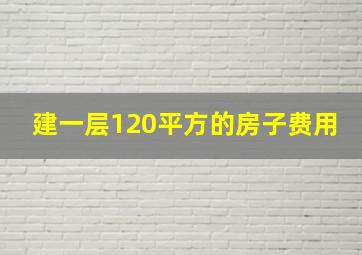 建一层120平方的房子费用