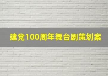 建党100周年舞台剧策划案