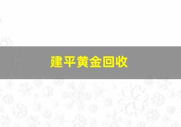 建平黄金回收