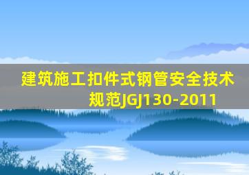 建筑施工扣件式钢管安全技术规范JGJ130-2011