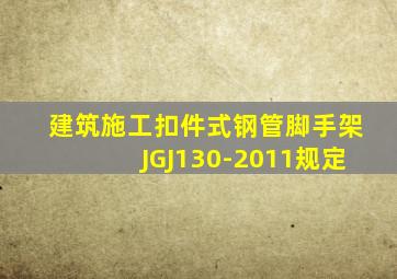 建筑施工扣件式钢管脚手架JGJ130-2011规定