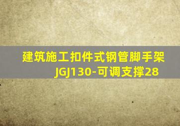 建筑施工扣件式钢管脚手架JGJ130-可调支撑28