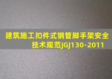 建筑施工扣件式钢管脚手架安全技术规范JGJ130-2011