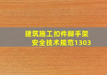 建筑施工扣件脚手架安全技术规范1303