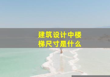 建筑设计中楼梯尺寸是什么