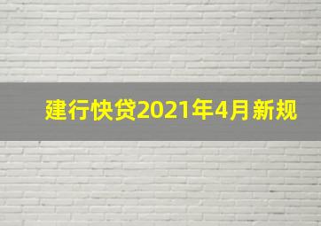 建行快贷2021年4月新规