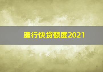 建行快贷额度2021