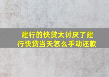 建行的快贷太讨厌了建行快贷当天怎么手动还款