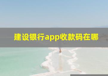 建设银行app收款码在哪