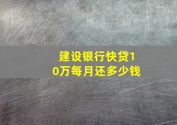 建设银行快贷10万每月还多少钱