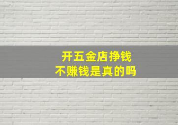 开五金店挣钱不赚钱是真的吗